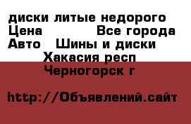 диски литые недорого › Цена ­ 8 000 - Все города Авто » Шины и диски   . Хакасия респ.,Черногорск г.